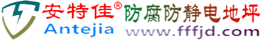 安特佳®防城港防腐防静电地坪